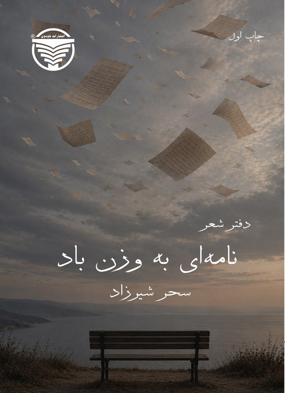 تصویر جلد کتاب نامه ای به وزن باد