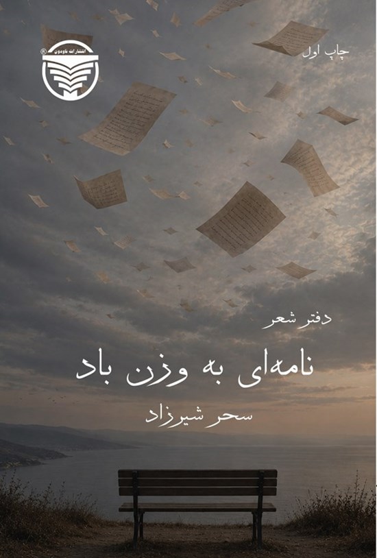 تصویر جلد کتاب نامه ای به وزن باد