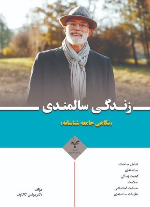 تصویر جلد کتاب زندگی سالمندی