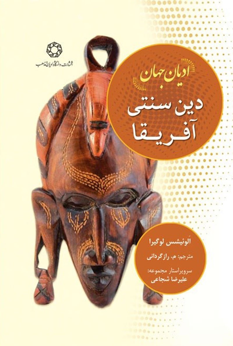 تصویر جلد کتاب ادیان جهان؛ دین سنتی آفریقا