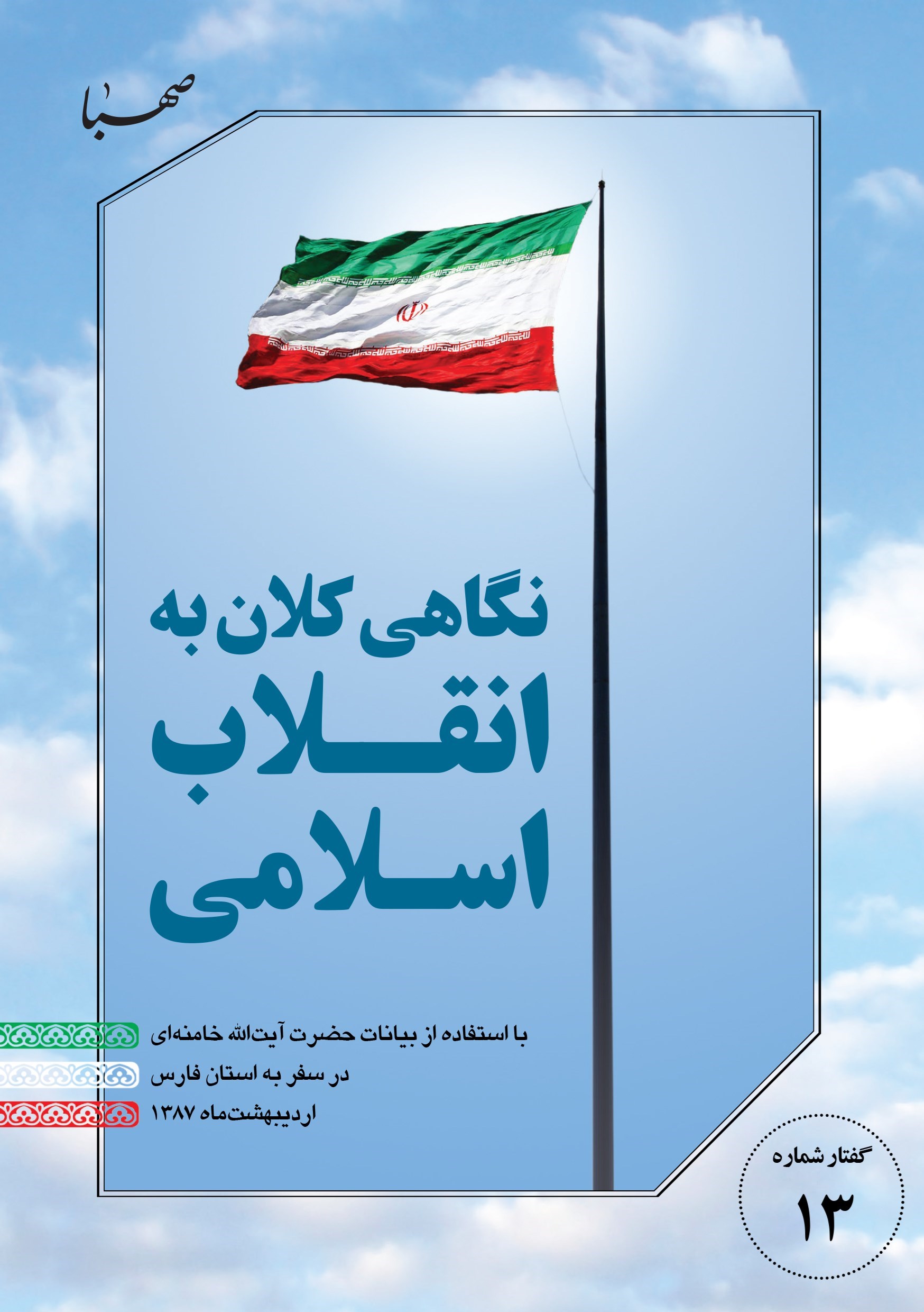 تصویر جلد کتاب نگاهی کلان به انقلاب اسلامی