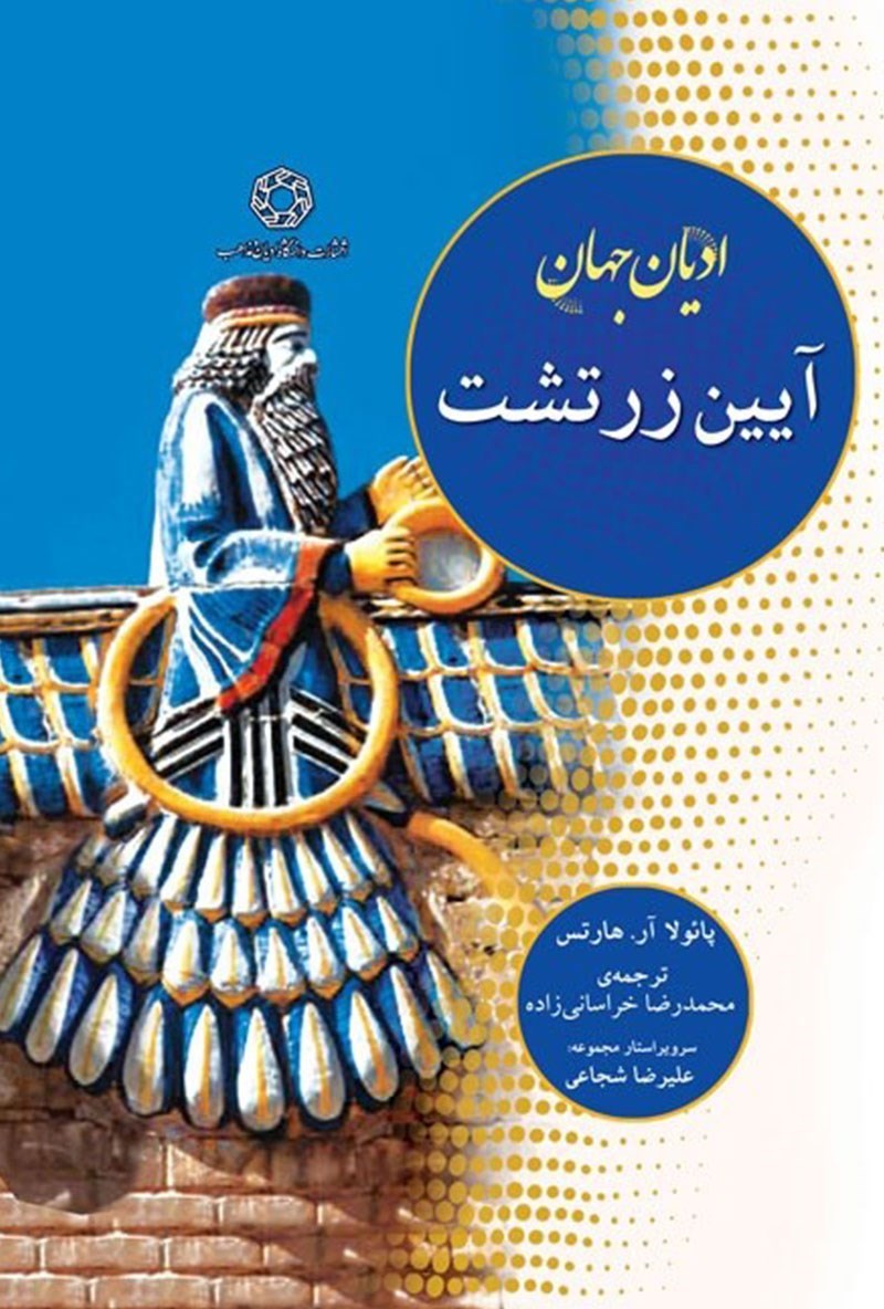 تصویر جلد کتاب ادیان جهان؛ آیین زرتشت