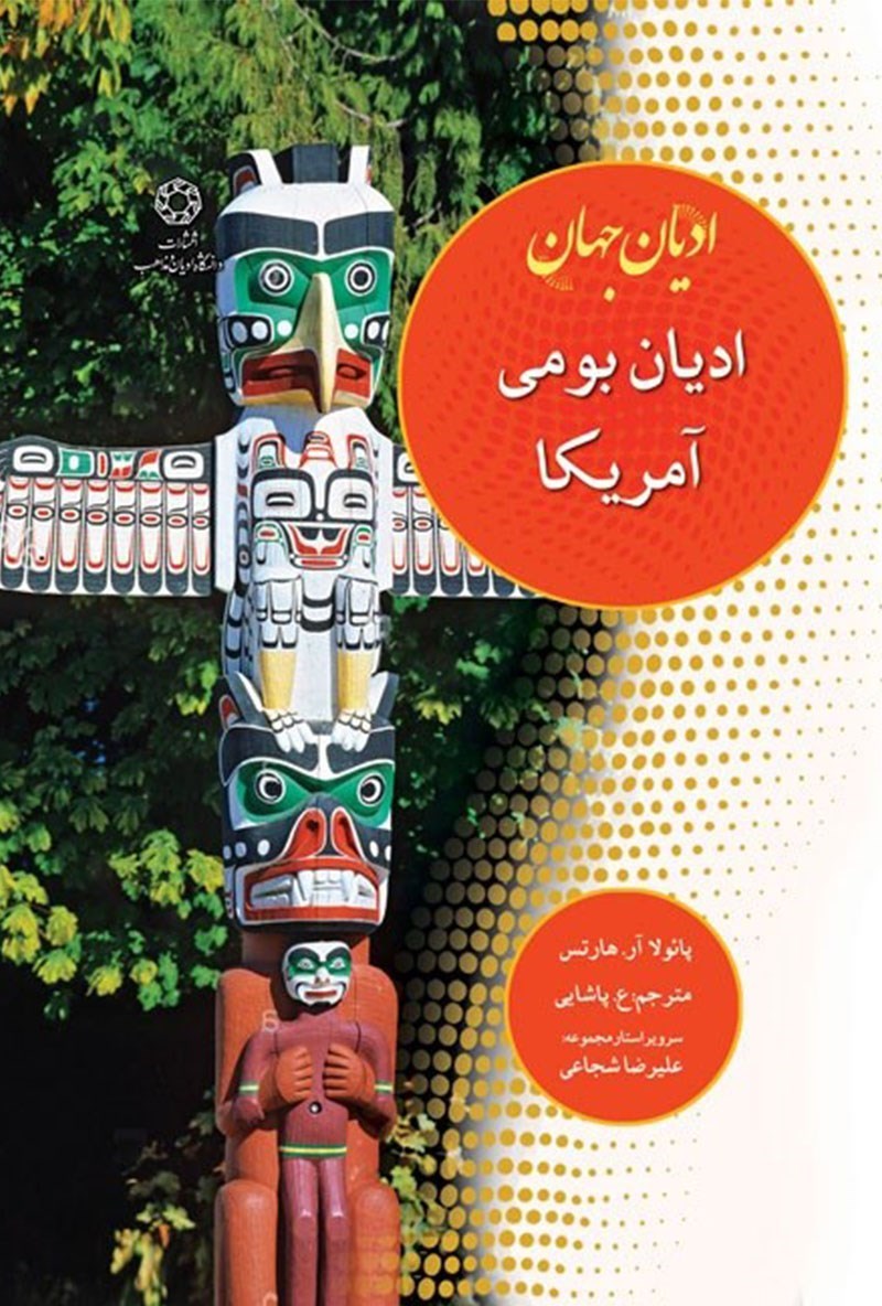 تصویر جلد کتاب ادیان جهان؛ ادیان بومی آمریکا