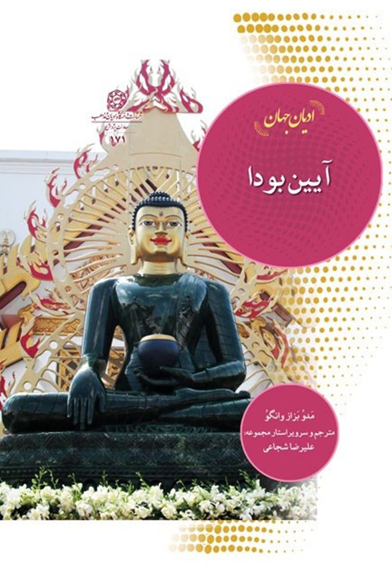تصویر جلد کتاب ادیان جهان؛ آیین بودا