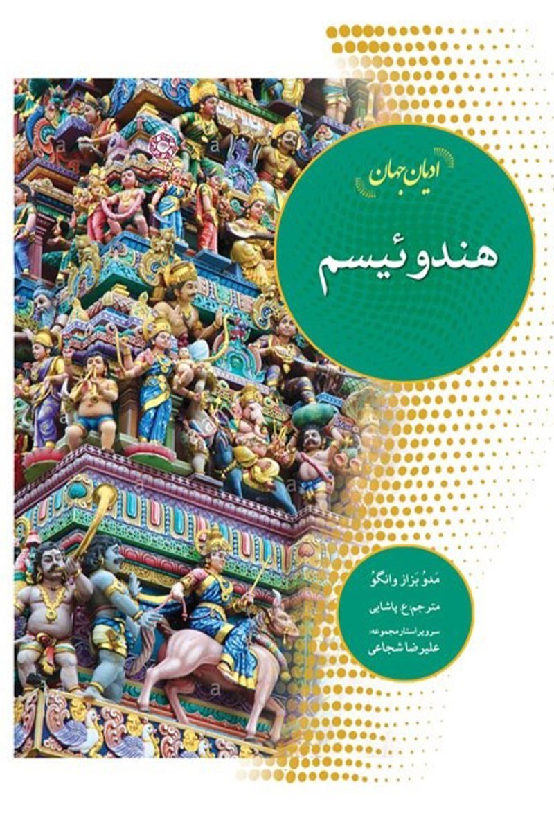 تصویر جلد کتاب ادیان جهان؛ هندوئیسم