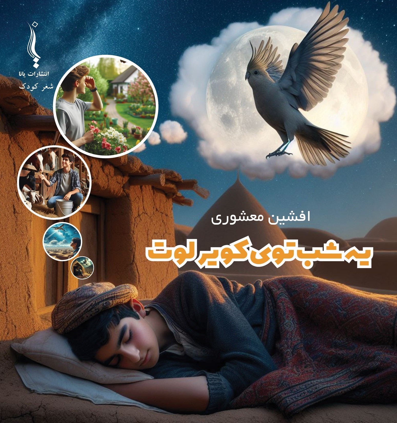 تصویر جلد کتاب یه شب توی کویر لوت