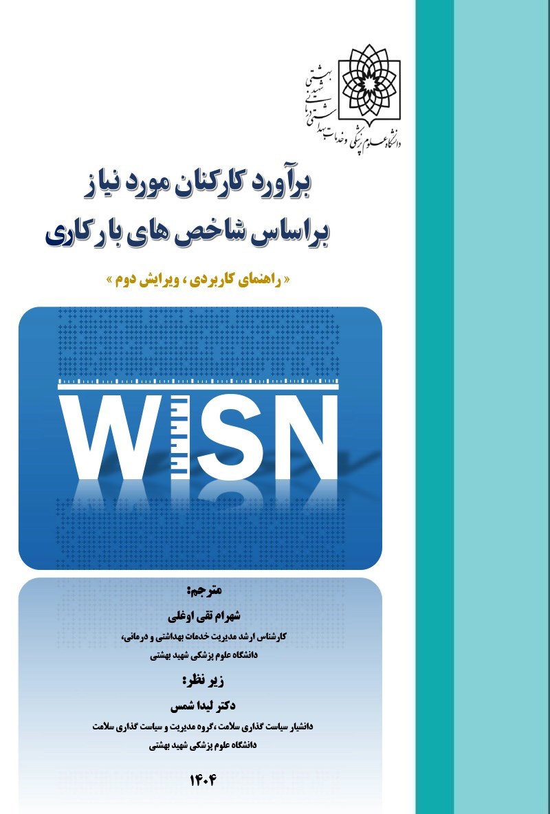 تصویر جلد کتاب برآورد کارکنان مورد نیاز براساس شاخص های بار کاری (WISN)