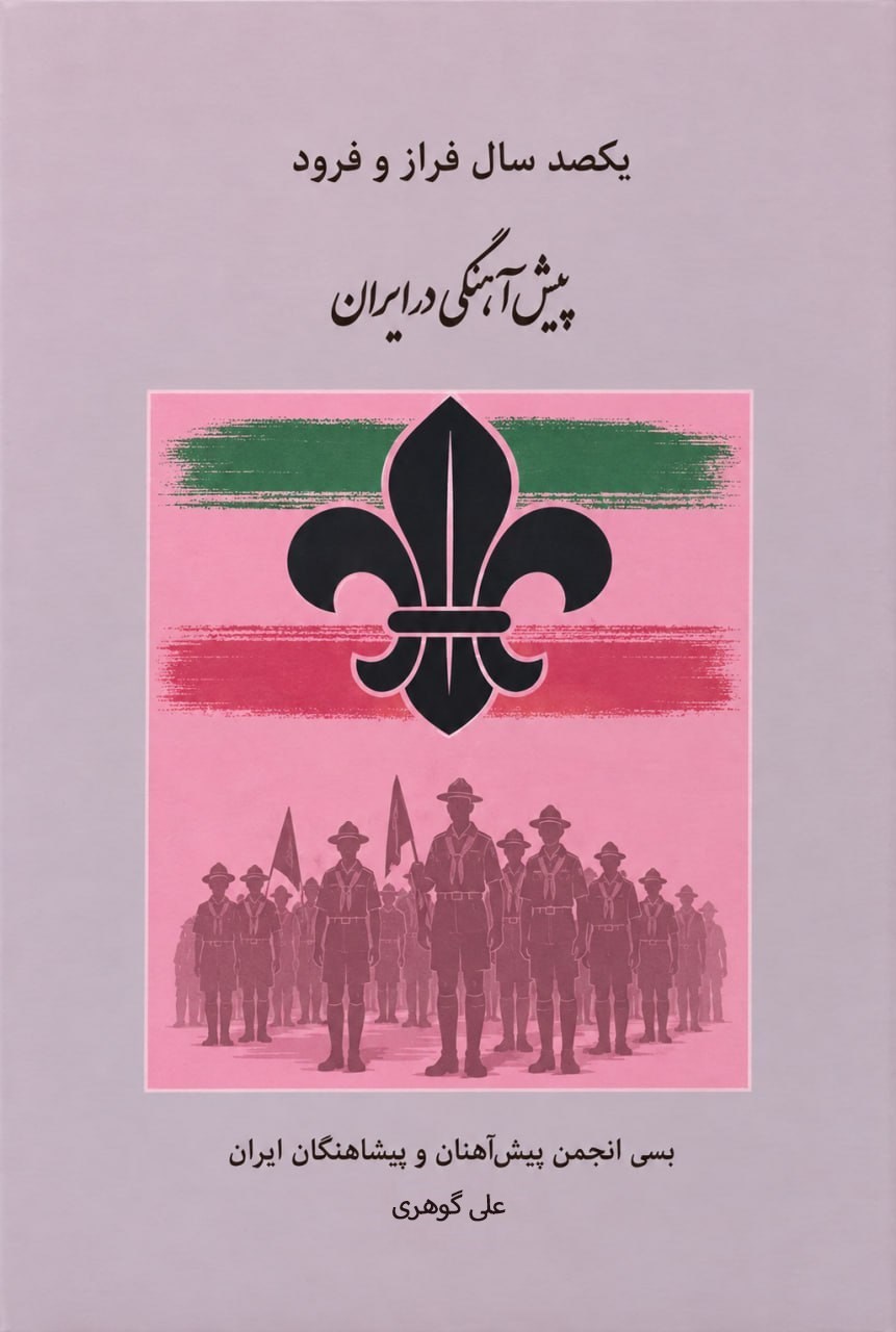 تصویر جلد کتاب یکصد سال فراز و فرود پیش آهنگی در ایران