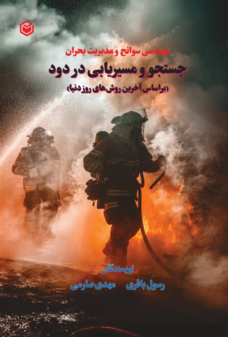تصویر جلد کتاب جستجو و مسیریابی در دود