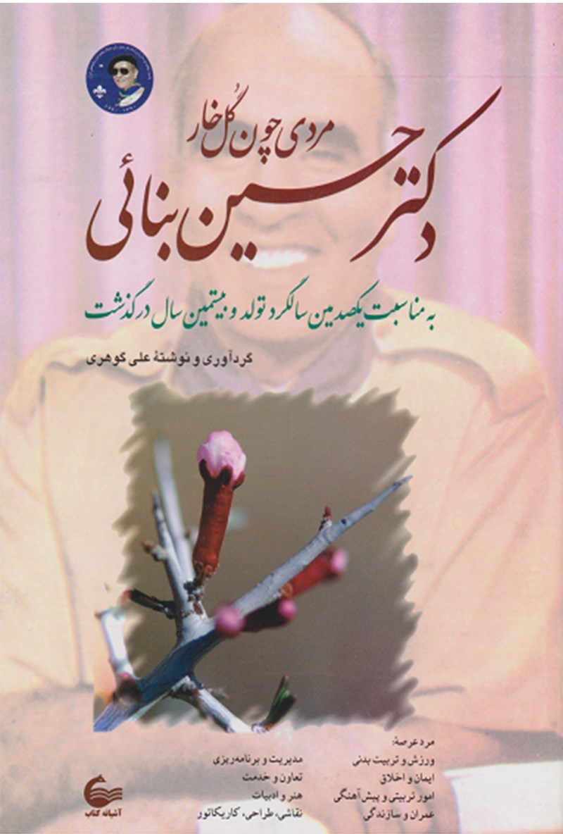 تصویر جلد کتاب دکتر حسین بنائی، مردی چون گل خار