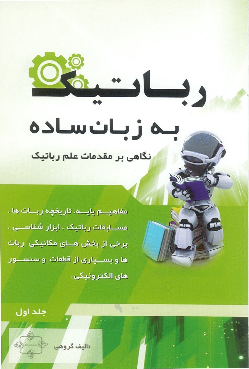 تصویر جلد کتاب رباتیک به زبان ساده (جلد اول)
