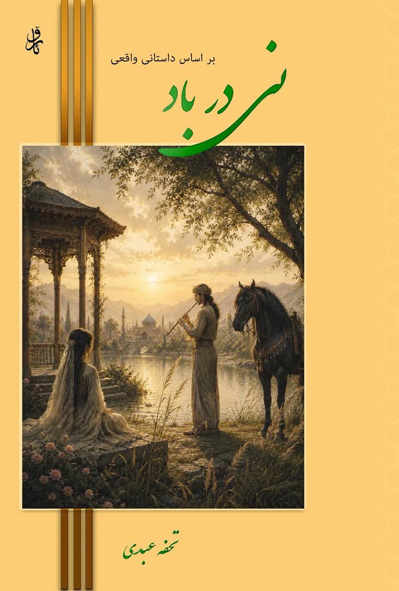 تصویر جلد کتاب نی در باد