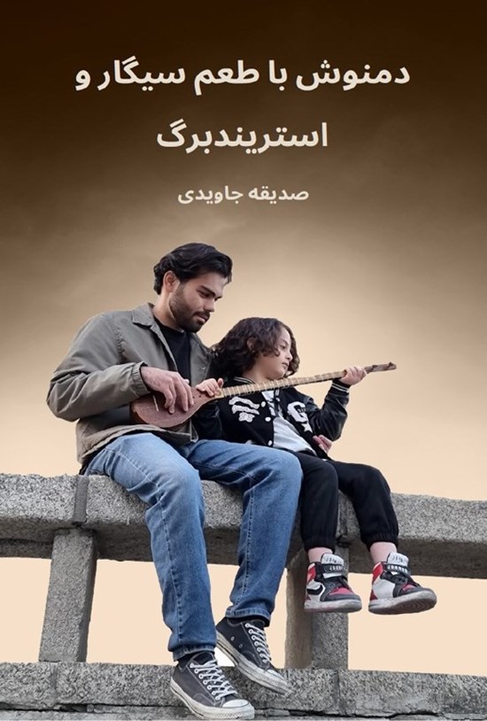 تصویر جلد کتاب دمنوش با طعم سیگار و استریندبرگ