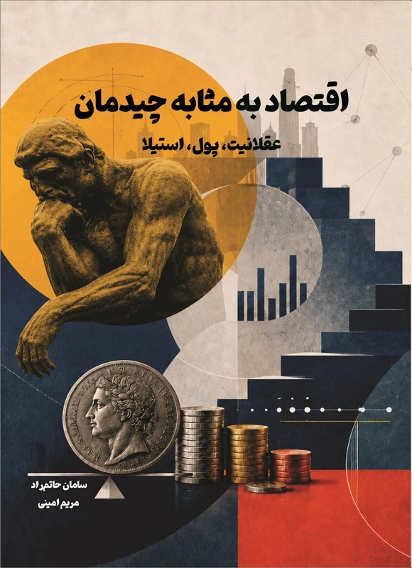 تصویر جلد کتاب اقتصاد به مثابه چیدمان