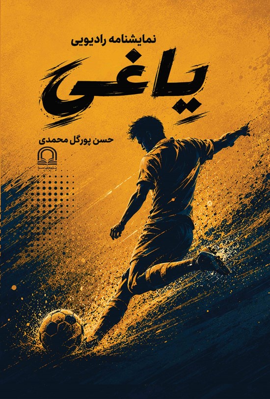 تصویر جلد کتاب یاغی