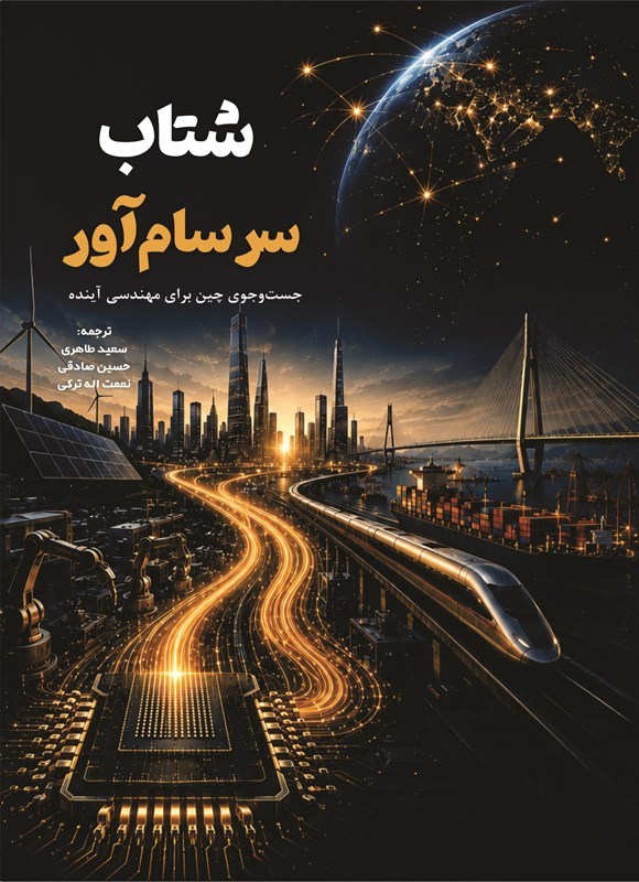 تصویر جلد کتاب شتاب سرسام آور