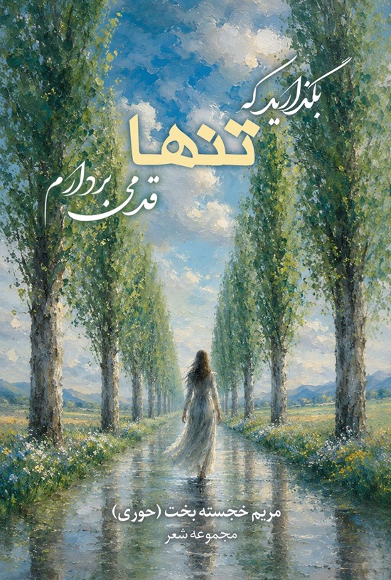 تصویر جلد کتاب بگذارید که تنها قدمی بردارم