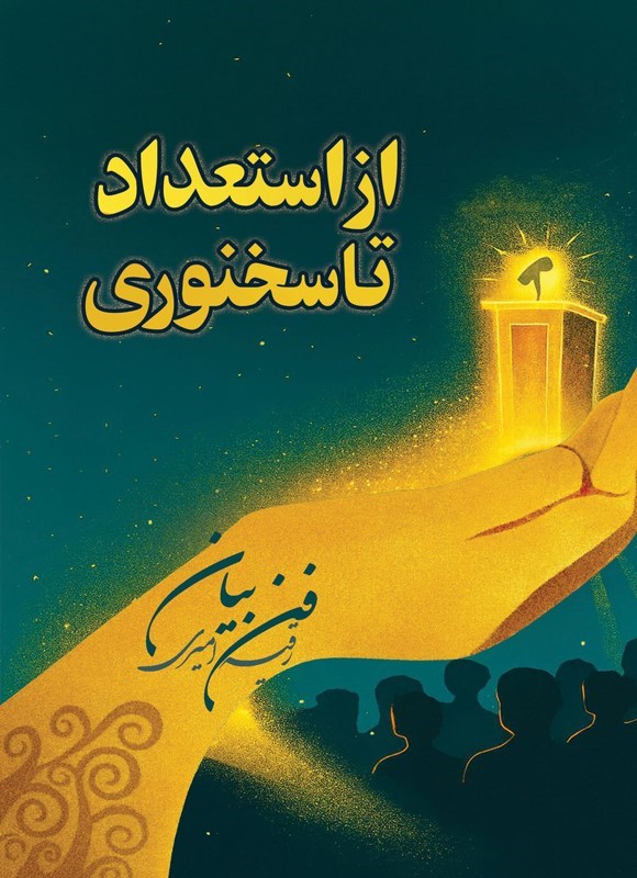 تصویر جلد کتاب از استعداد تا سخنوری