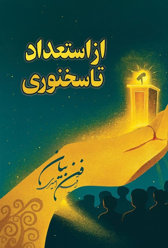تصویر جلد کتاب از استعداد تا سخنوری