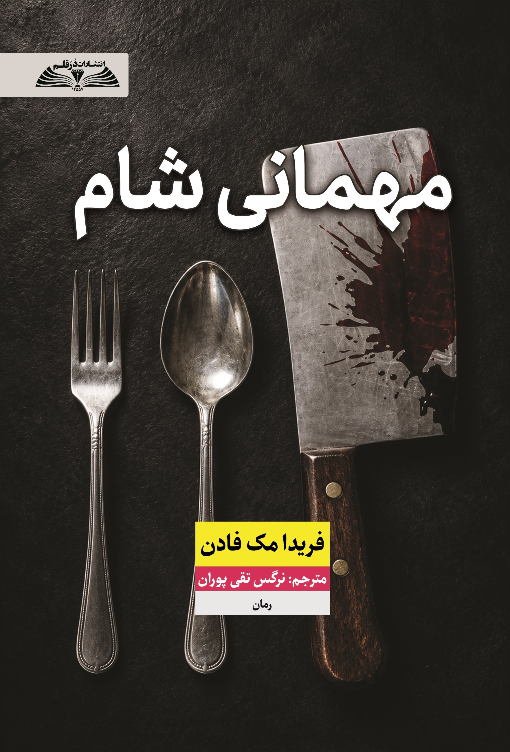 تصویر جلد کتاب مهمانی شام