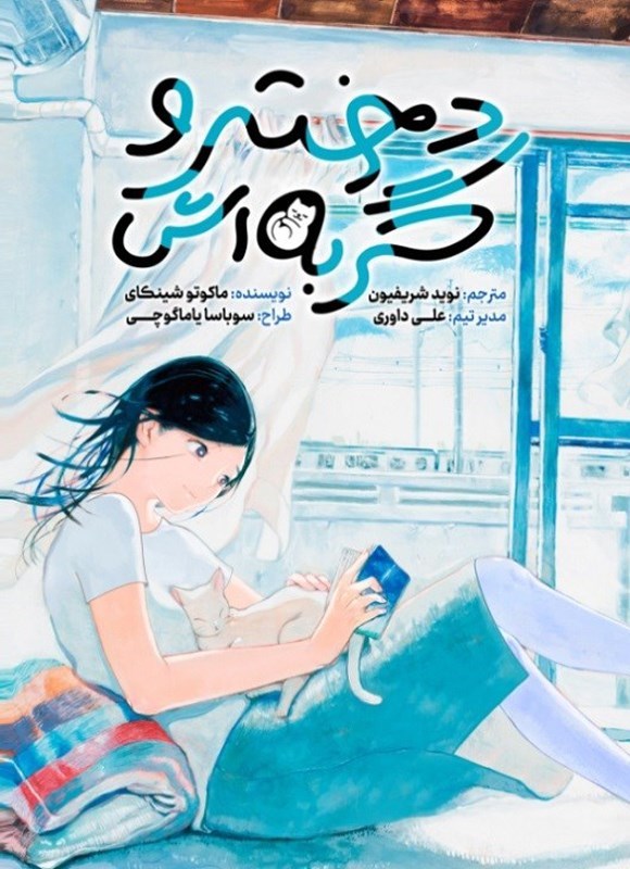 تصویر جلد کتاب دختر و گربه اش