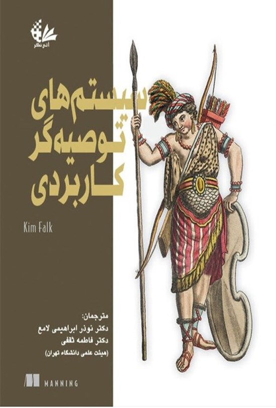 تصویر جلد کتاب سیستم های توصیه گر کاربردی
