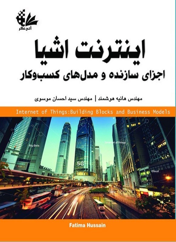 تصویر جلد کتاب اینترنت اشیا