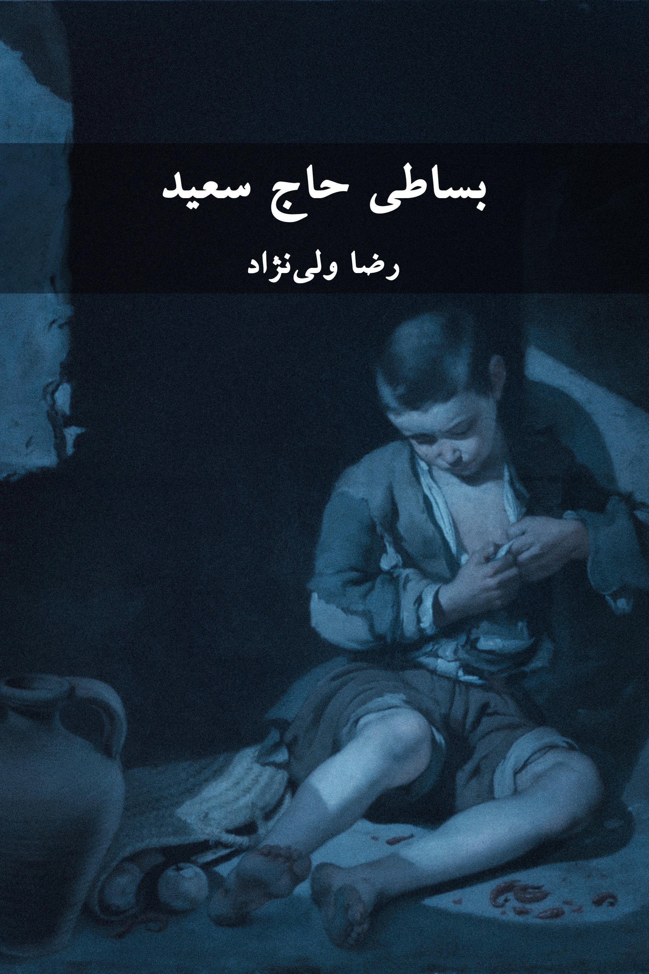 تصویر جلد کتاب بساطی حاج سعید