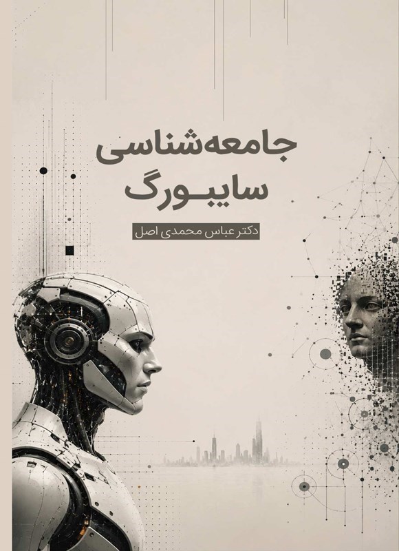 تصویر جلد کتاب جامعه شناسی سایبورگ