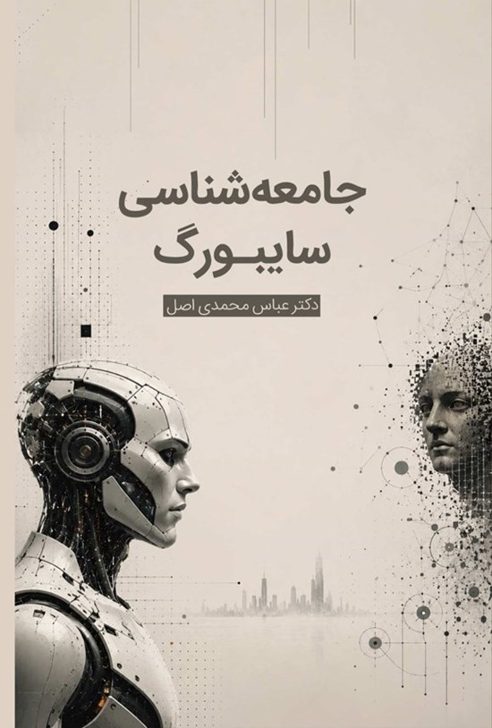 تصویر جلد کتاب جامعه شناسی سایبورگ
