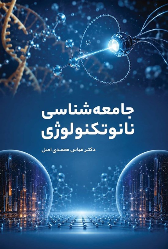 تصویر جلد کتاب جامعه شناسی نانوتکنولوژی