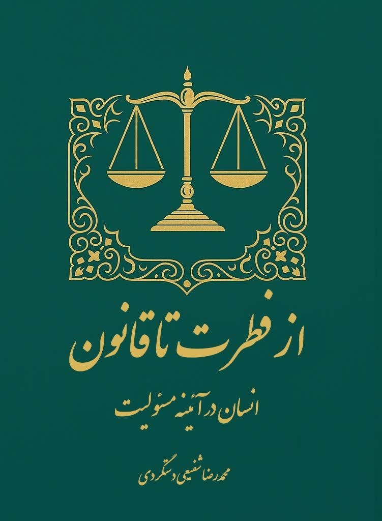 تصویر جلد کتاب از فطرت تا قانون