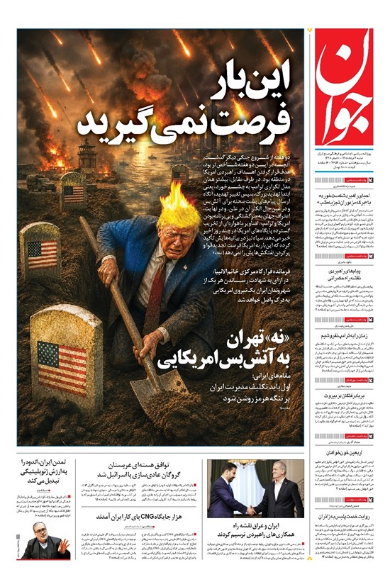 تصویر جلد کتاب جوان - شنبه ۰۳ مرداد ۱۴۰۵