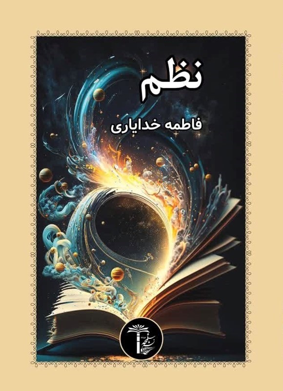 تصویر جلد کتاب نظم