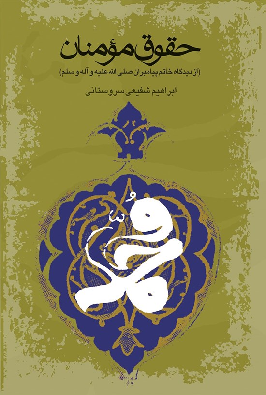 تصویر جلد کتاب حقوق مومنان از دیدگاه خاتم پیامبران (ص)