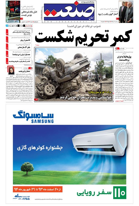 تصویر جلد کتاب جهان صنعت - ۳۰ تیر ۱۳۹۴