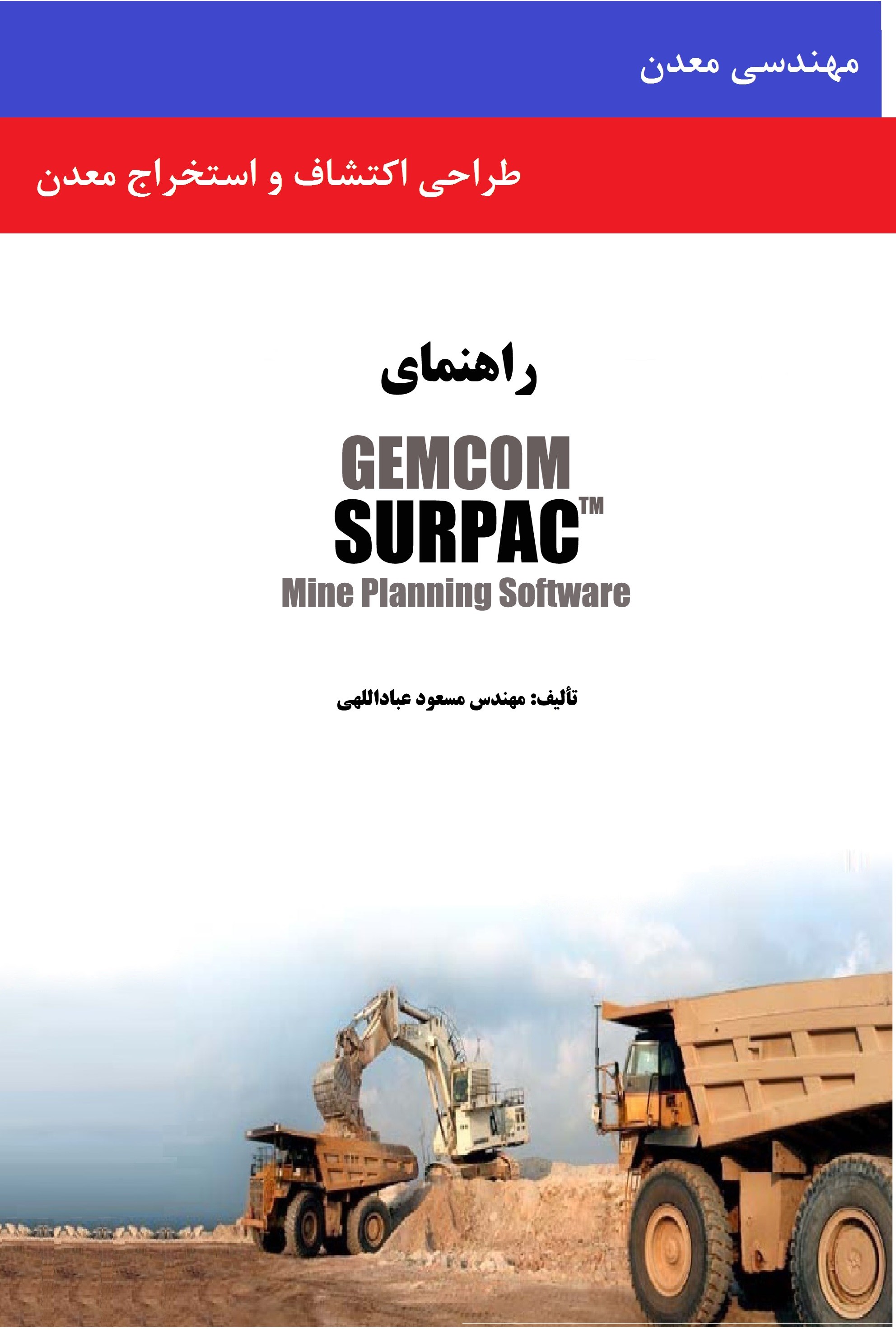 تصویر جلد کتاب طراحی اکتشاف و استخراج معدن بهوسیلهی نرمافزار GEMCOM SURPAC مهندسی معدن ورود اطلاعات و زمین آمار
