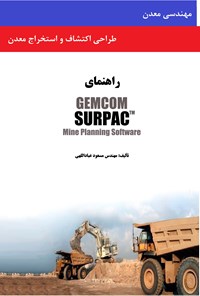 تصویر جلد کتاب طراحی اکتشاف و استخراج معدن به‌وسیله‌ی نرم‌افزار GEMCOM SURPAC مهندسی معدن ورود اطلاعات و زمین آمار