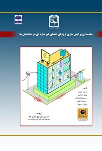 کتاب مقدمه‌ای بر ایمن‌سازی لرزه‌ای اعضای غیرسازه‌ای در ساختمان‌ها اثر پیمان نرج آبادی فام