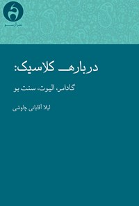 کتاب درباره کلاسیک؛ گادامر، الیوت، سنت‌بو اثر لیلا آقایانی چاوشی