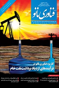 تصویر جلد کتاب ماهنامه فناوری نانو - شماره ۲۱۳ - تیر ۱۳۹۴