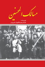 تصویر جلد کتاب مسالک المحسنین