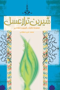 کتاب شیرین‌تر از عسل اثر محمدعلی دهقانی