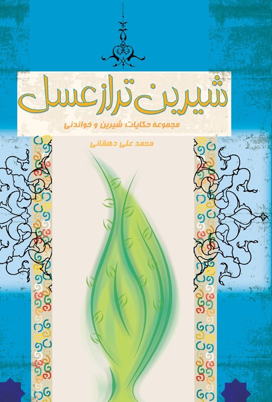 تصویر جلد کتاب شیرینتر از عسل