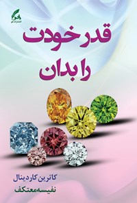 کتاب قدر خودت را بدان اثر کاترین کاردینال