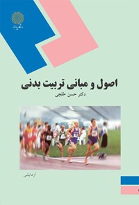 کتاب اصول و مبانی تربیت بدنی اثر حسن خلجی