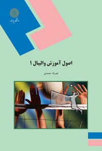 کتاب اصول آموزش والیبال ۱ اثر نصرالله محمدی