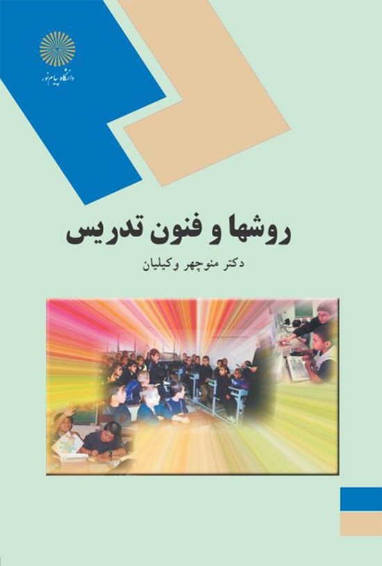 تصویر جلد کتاب روشها و فنون تدریس (رشته علوم تربیتی)