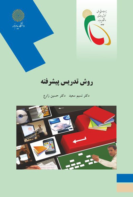 تصویر جلد کتاب روش تدریس پیشرفته (رشتهی علوم تربیتی)