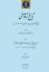 کتاب تاریخ شاه صفی: تاریخ تحولات ایران (در سالهای ۱۰۳۸-۱۰۵۲ هـ . ق) اثر ابوالمفاخر فضل‌الحسینی